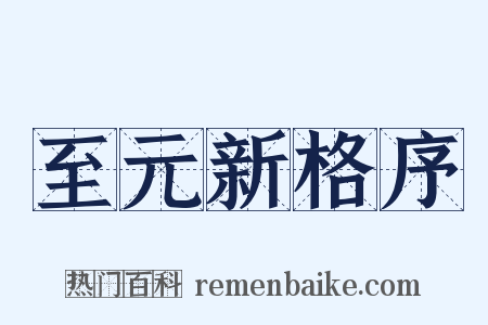 至元新格序是什么意思的图片